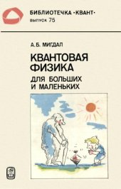 book Квантовая физика для больших и маленьких