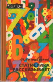 book Статистика рассказывает