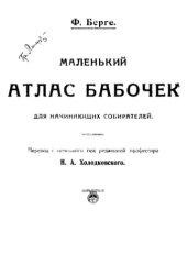 book Маленький атлас бабочек для начинающих собирателей.