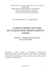 book Лабораторные методы исследования минерального сырья. Физико-химические методы исследования