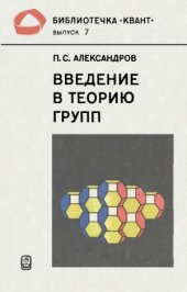 book Введение в теорию групп