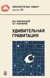 book Удивительная гравитация