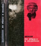 book По образу и подобию