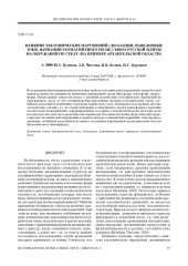 book Влияние тектонических нарушений (дегазация, наведенные токи, вариации геомагнитного поля) севера Русской плиты на окружающую среду (на примере Архангельской области)