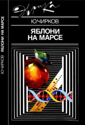 book Яблони на Марсе