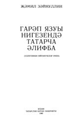 book Гарәп язуы нигезендә татарча әлифба