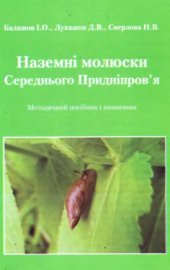book Наземные моллюски Среднего Приднепровья