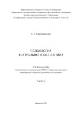 book Мирошниченко, Л.В. Психология театрального коллектива : учебное пособие Часть 2
