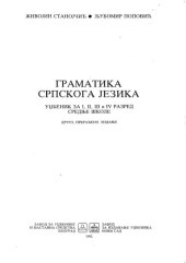 book Gramatika srpskog jezika (Граматика српског језика)