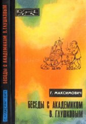 book Беседы с академиком В. Глушковым