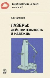 book Лазеры. Действительность и надежды