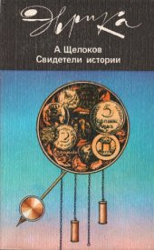 book Свидетели истории