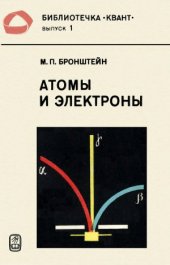 book Атомы и электроны