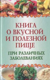 book Книга о вкусной и полезной пище при различных заболеваниях
