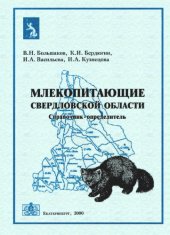 book Млекопитающие Свердловской области. Справочник-определитель