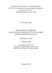 book Песенные традиции восточнославянского населения Кемеровской области