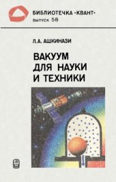 book Вакуум для науки и техники