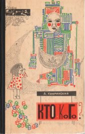 book Кто кого