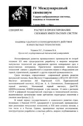 book Машины ударного и периодического действия в импульсных технологиях