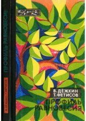 book Профиль равновесия