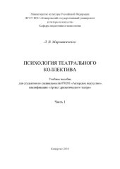 book Мирошниченко, Л.В. Психология театрального коллектива : учебное пособие Часть 1
