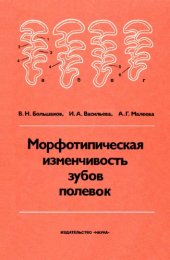 book Морфотипическая изменчивость зубов полевок