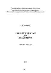 book Английский язык для дизайнеров