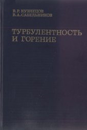 book Турбулентность и горение