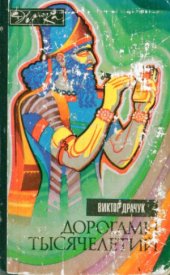 book Дорогами тысячелетий. О чем поведали письмена