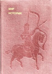book Мир истории - Начальные века русской истории