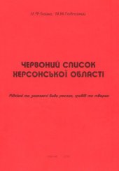 book Красный список Херсонской области