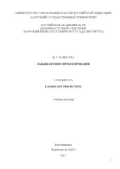 book Ландшафтное проектирование  учебное пособие