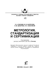 book Метрология, стандартизация и сертификация