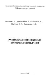 book Разнообразие насекомых Вологодской области