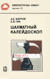 book Шахматный калейдоскоп