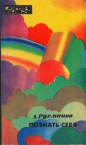 book Познать себя