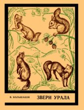 book Звери Урала.