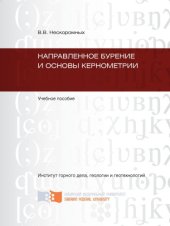 book Направленное бурение и основы кернометрии : учебное пособие