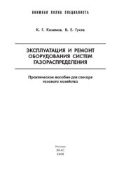 book Эксплуатация и ремонт оборудования систем газораспределения Практическое пособие для слесаря газового хозяйства