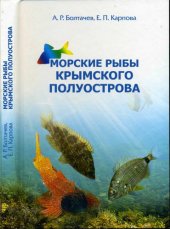 book Морские рыбы Крымского полуострова