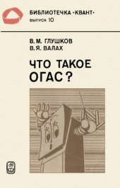 book Что такое ОГАС?