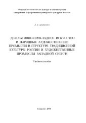 book Декоративно-прикладное искусство и народные художественные промыслы в структуре традиционной культуры России и художественные промыслы Западной Сибири : учебное пособие