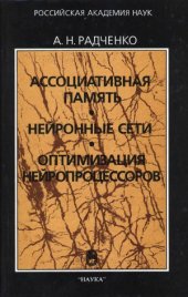 book Ассоциативная память. Нейронные сети. Оптимизация нейропроцессоров