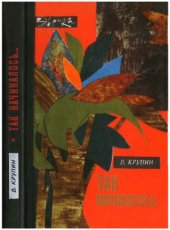 book Так начиналось...