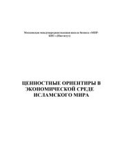 book Ценностные ориентиры в экономической среде Исламского мира