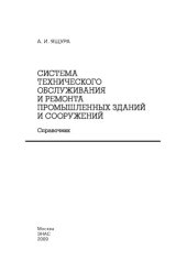 book Система технического обслуживания и ремонта промышленных зданий и сооружений. Справочник