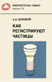 book Как регистрируют частицы