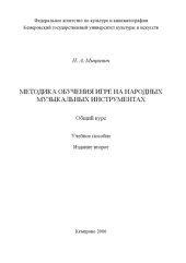 book Методика обучения игре на народных музыкальных инструментах. Общий курс
