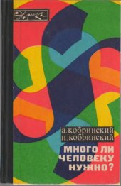 book Много ли человеку нужно