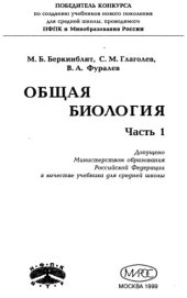 book Общая биология. Ч. 1